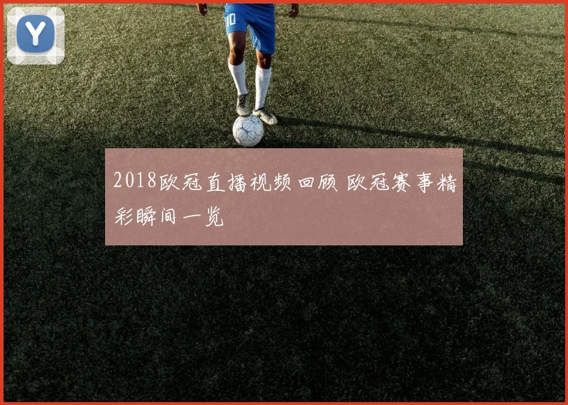2018欧冠直播视频回顾 欧冠赛事精彩瞬间一览