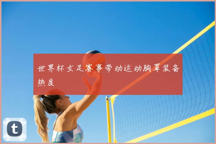 世界杯女足赛事带动运动胸罩装备热度