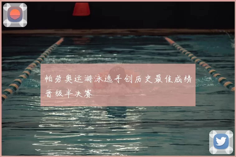 帕劳奥运游泳选手创历史最佳成绩晋级半决赛