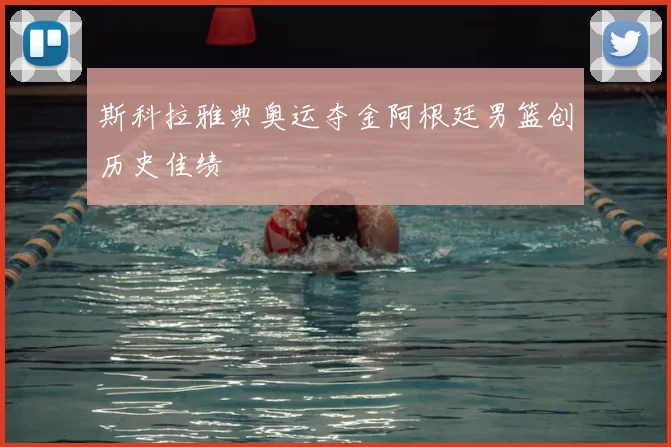 斯科拉雅典奥运夺金阿根廷男篮创历史佳绩