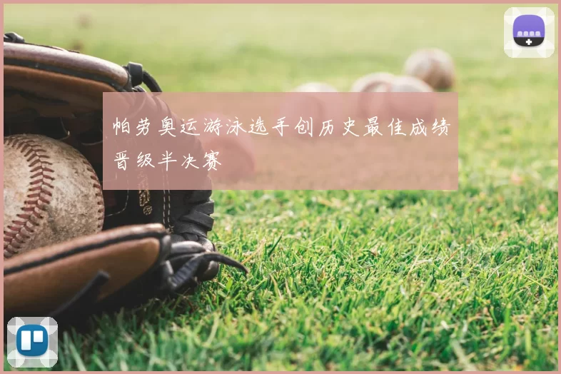 帕劳奥运游泳选手创历史最佳成绩晋级半决赛